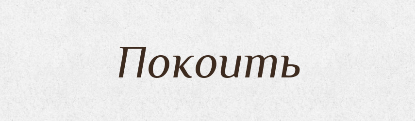 Покоить — Російсько-український академічний словник (А–П)