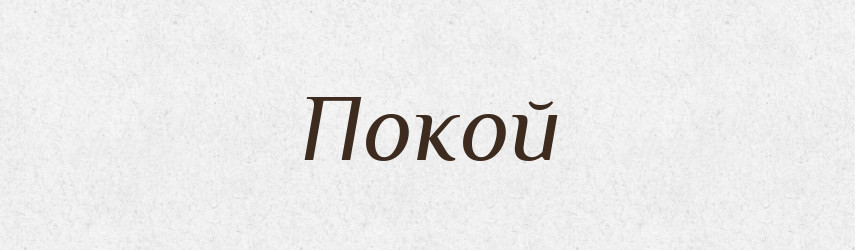 Покой — Російсько-український академічний словник (А–П)