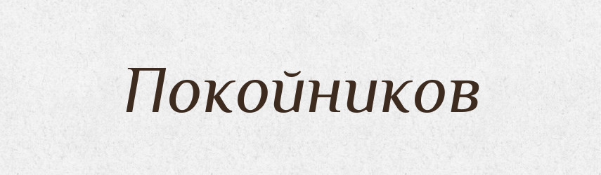 Покойников — Російсько-український академічний словник (А–П)
