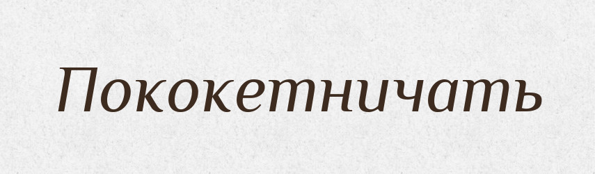 Пококетничать — Російсько-український академічний словник (А–П)