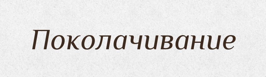 Поколачивание — Російсько-український академічний словник (А–П)