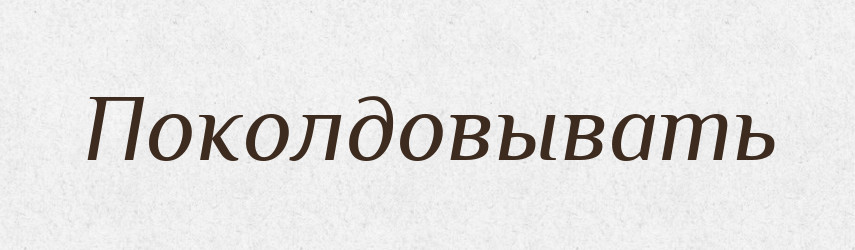 Поколдовывать — Російсько-український академічний словник (А–П)