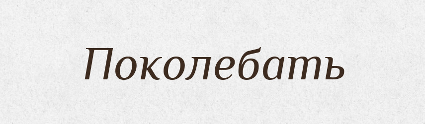 Поколебать — Російсько-український академічний словник (А–П)