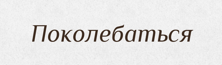 Поколебаться — Російсько-український академічний словник (А–П)