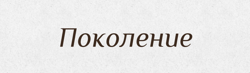 Поколение — Російсько-український академічний словник (А–П)