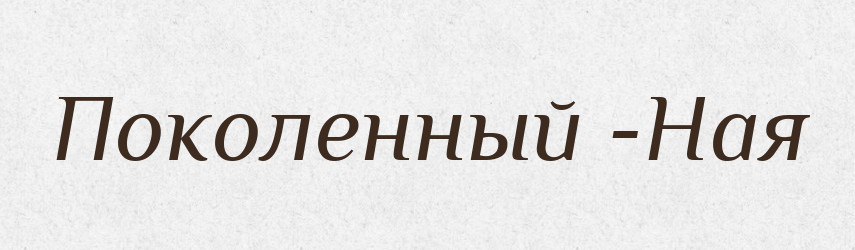 Поколенный -Ная — Російсько-український академічний словник (А–П)