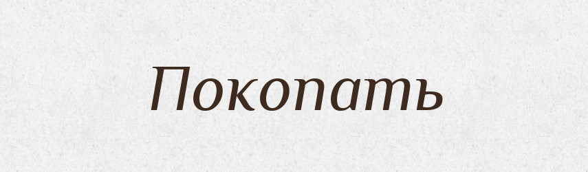 Покопать — Російсько-український академічний словник (А–П)