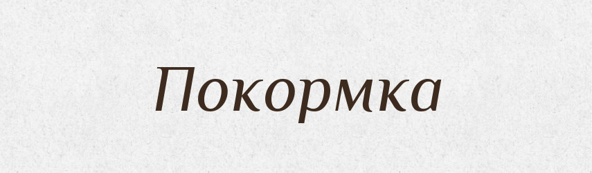 Покормка — Російсько-український академічний словник (А–П)