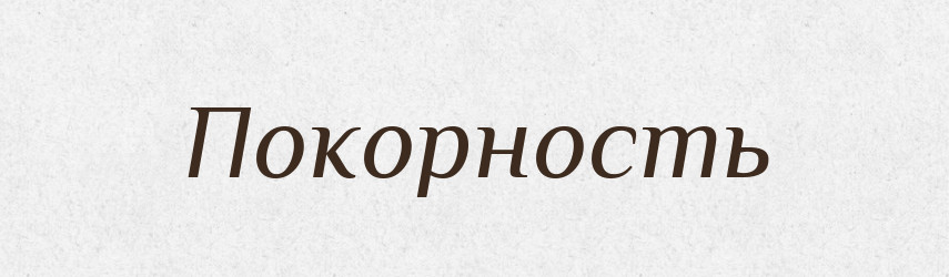 Покорность — Російсько-український академічний словник (А–П)