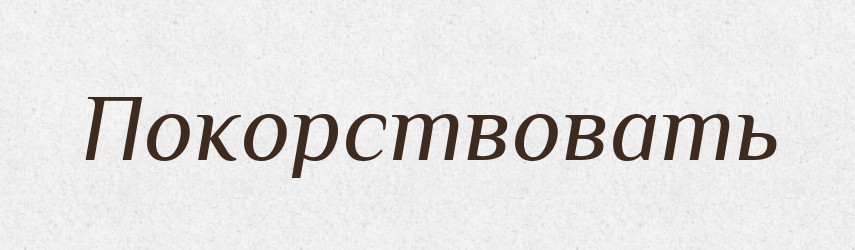 Покорствовать — Російсько-український академічний словник (А–П)