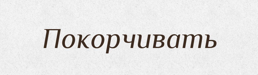 Покорчивать — Російсько-український академічний словник (А–П)