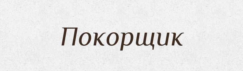 Покорщик — Російсько-український академічний словник (А–П)