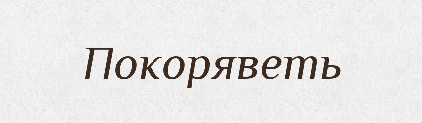 Покоряветь — Російсько-український академічний словник (А–П)