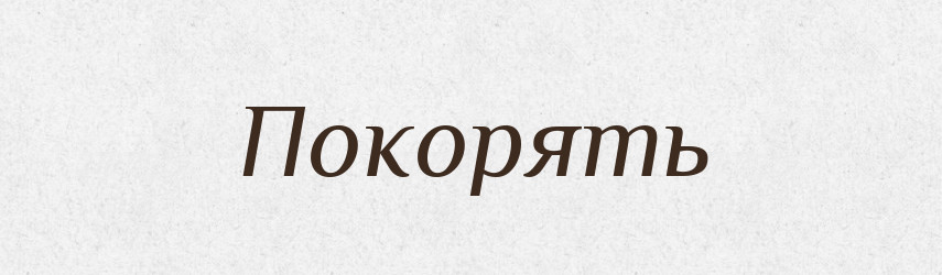 Покорять — Російсько-український академічний словник (А–П)