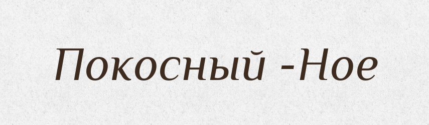 Покосный -Ное — Російсько-український академічний словник (А–П)