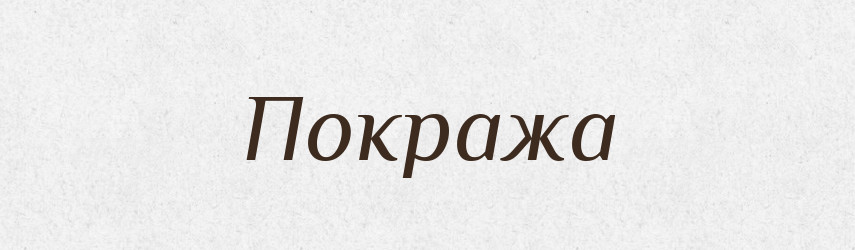 Покража — Російсько-український академічний словник (А–П)