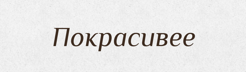 Покрасивее — Російсько-український академічний словник (А–П)