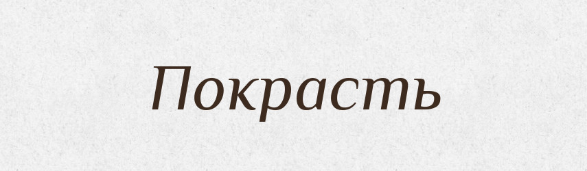 Покрасть — Російсько-український академічний словник (А–П)