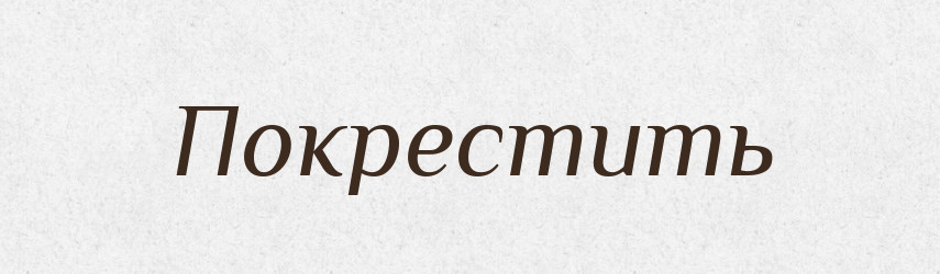 Покрестить — Російсько-український академічний словник (А–П)
