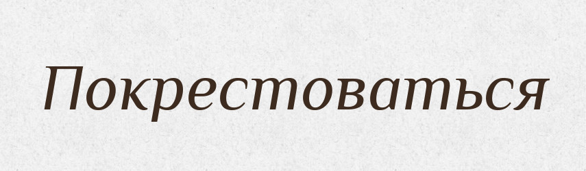 Покрестоваться — Російсько-український академічний словник (А–П)