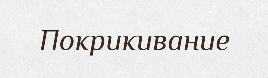 Покрикивание — Російсько-український академічний словник (А–П)
