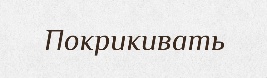 Покрикивать — Російсько-український академічний словник (А–П)