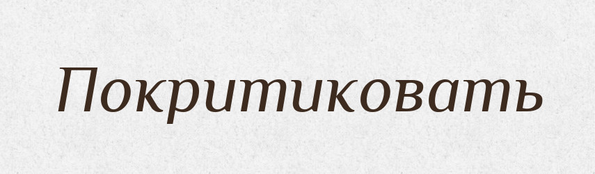 Покритиковать — Російсько-український академічний словник (А–П)