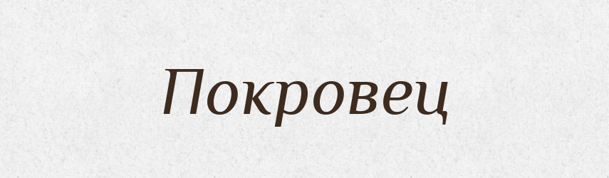 Покровец — Російсько-український академічний словник (А–П)