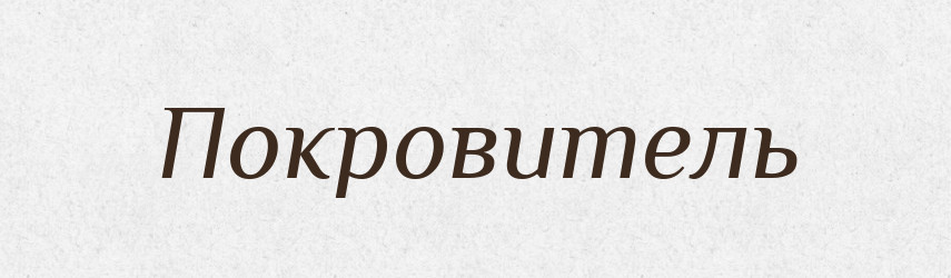 Покровитель — Російсько-український академічний словник (А–П)