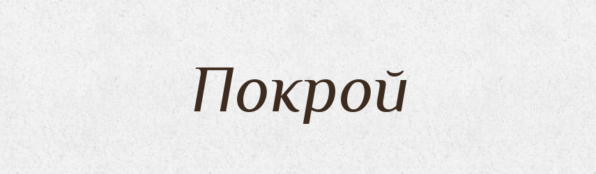 Покрой — Російсько-український академічний словник (А–П)