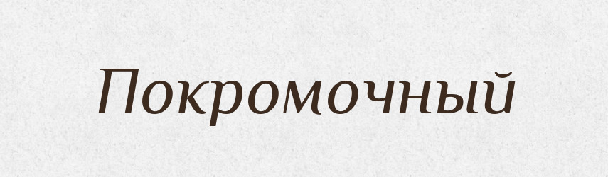 Покромочный — Російсько-український академічний словник (А–П)