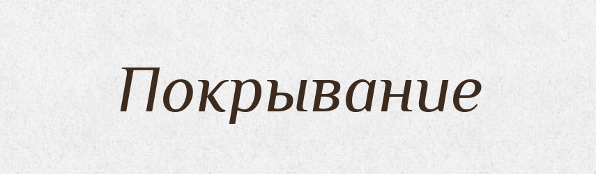 Покрывание — Російсько-український академічний словник (А–П)