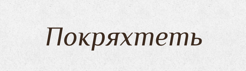 Покряхтеть — Російсько-український академічний словник (А–П)