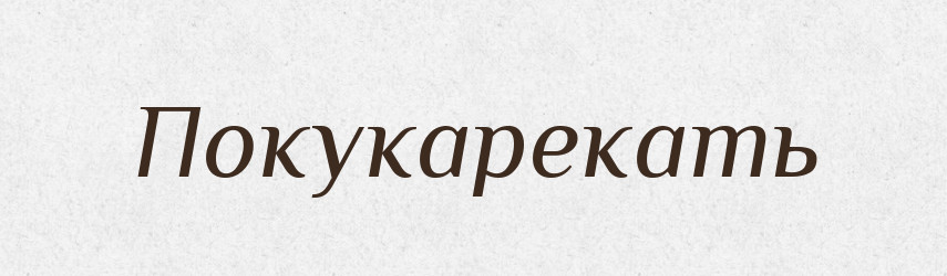 Покукарекать — Російсько-український академічний словник (А–П)
