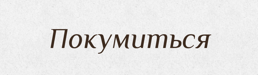 Покумиться — Російсько-український академічний словник (А–П)