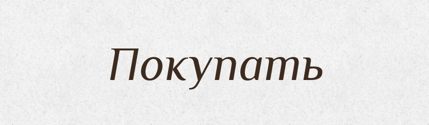 Покупать — Російсько-український академічний словник (А–П)