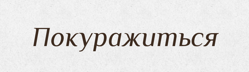 Покуражиться — Російсько-український академічний словник (А–П)