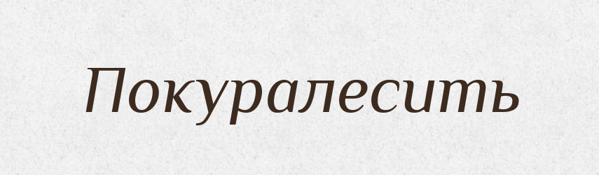 Покуралесить — Російсько-український академічний словник (А–П)