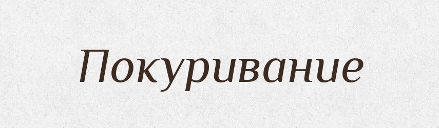 Покуривание — Російсько-український академічний словник (А–П)