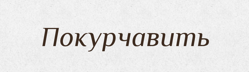 Покурчавить — Російсько-український академічний словник (А–П)