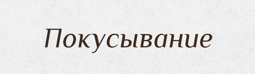 Покусывание — Російсько-український академічний словник (А–П)