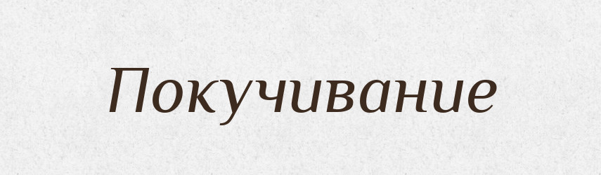 Покучивание — Російсько-український академічний словник (А–П)