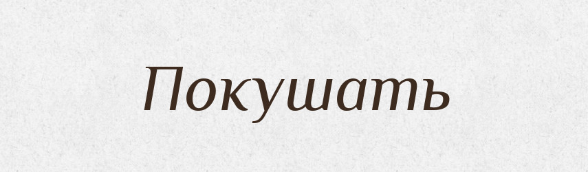 Покушать — Російсько-український академічний словник (А–П)