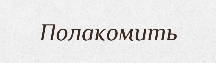 Полакомить — Російсько-український академічний словник (А–П)