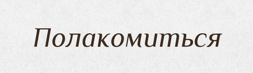 Полакомиться — Російсько-український академічний словник (А–П)