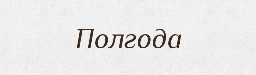 Полгода — Російсько-український академічний словник (А–П)