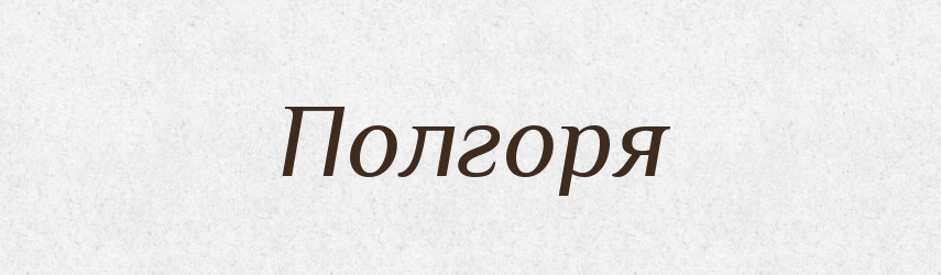 Полгоря — Російсько-український академічний словник (А–П)
