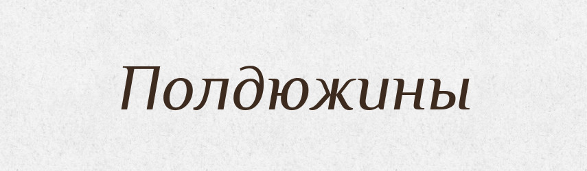 Полдюжины — Російсько-український академічний словник (А–П)