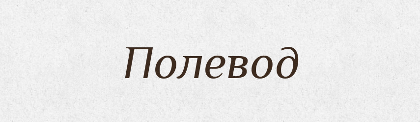 Полевод — Російсько-український академічний словник (А–П)