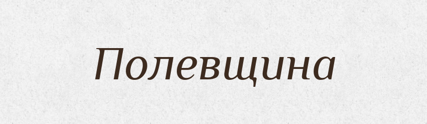 Полевщина — Російсько-український академічний словник (А–П)